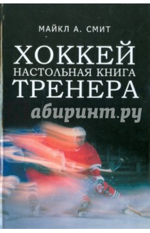 Хоккей. Настольная книга тренера