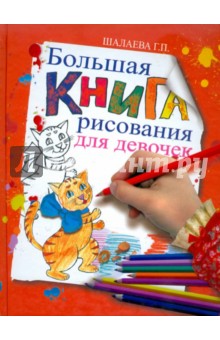 Большая книга рисования для девочек