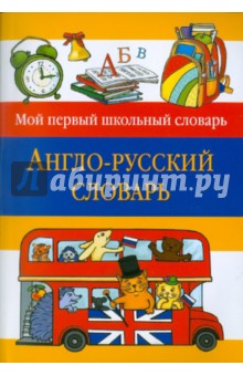 Англо-русский словарь