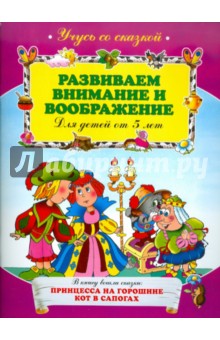 Развиваем внимание и воображение: для детей от 5 лет