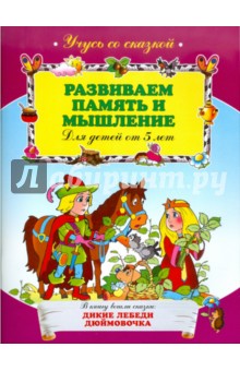 Развиваем память и мышление: для детей от 5-ти лет