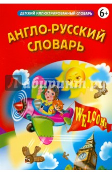 Англо-русский словарь