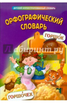 Орфографический словарь
