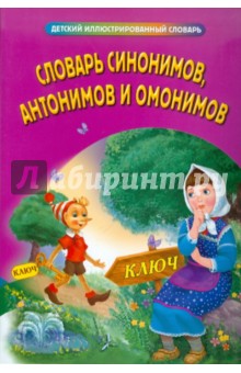 Словарь синонимов, антонимов и омонимов
