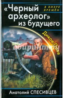 "Черный археолог" из будущего. Дикое Поле