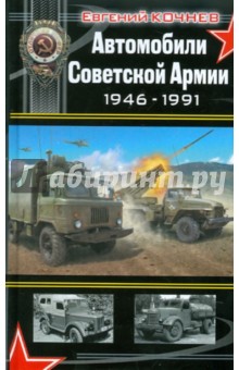 Автомобили Советской Армии 1946 - 1991