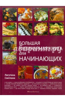 Большая кулинарная книга для начинающих