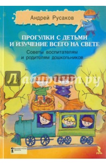 Прогулки с детьми и изучение всего на свете. Советы воспитателям и родителям дошкольников