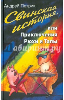 Свинская история, или Приключения Рюхи и Тапы