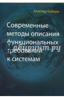 Современные методы описания функциональных требований к системам