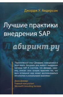 Лучшие практики внедрения SAP