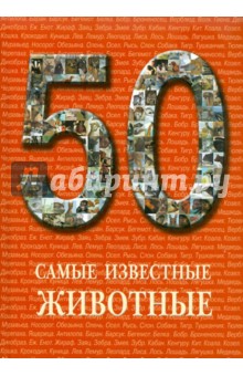 50. Самые известные животные