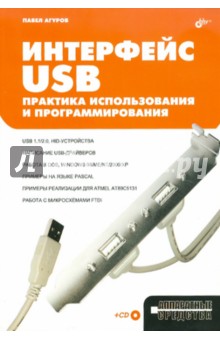 Интерфейс USB. Практика использования и программирования (+CD)