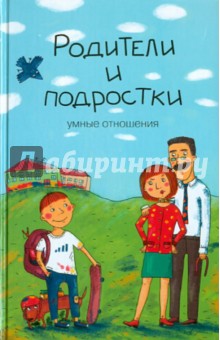 Родители и подростки: умные отношения