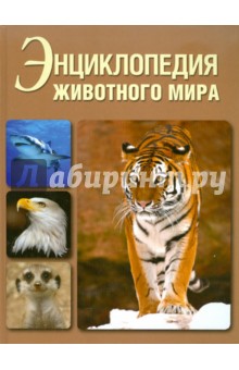 Энциклопедия животного мира