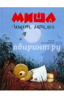 Миша ищет ночлег