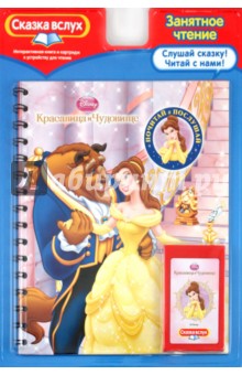 Красавица и чудовище