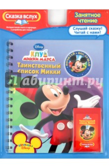 Клуб Микки Мауса. Таинственный список Микки