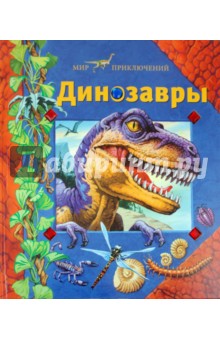 Динозавры