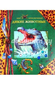 Дикие животные