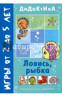 Ловись, рыбка!