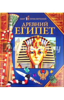 Древний Египет