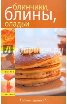 Блинчики, блины, оладьи