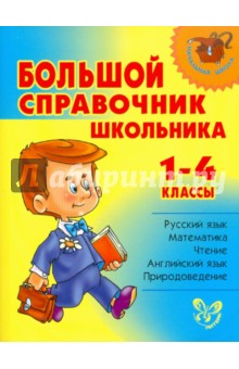 Большой справочник школьника. 1-4 классы