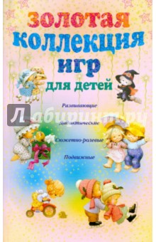 Золотая коллекция игр для детей. Развивающие, дидактические, сюжетно-ролевые, подвижные
