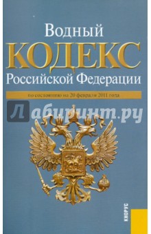 Водный кодекс РФ по состоянию на 20 февраля 2011 года