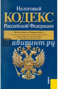 Налоговый кодекс Российской Федерации. Части первая и вторая. По состоянию на 15.02.11