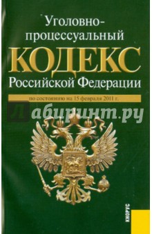 Уголовно-процессуальный кодекс РФ на 15.02.11