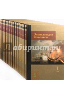 Энциклопедия живописи. В 15 томах