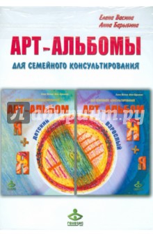 "Я+я", "я+Я" - арт-альбомы для семейного консультирования