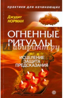 Огненные ритуалы: исцеление, защита и предсказания