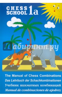 Учебник шахматных комбинаций. Книга 1a