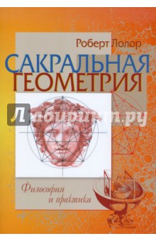 Сакральная геометрия. Философия и практика