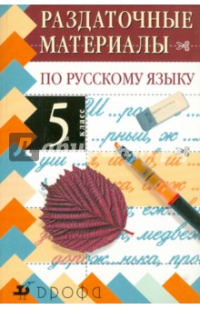 Раздаточные материалы по русскому языку. 5 класс