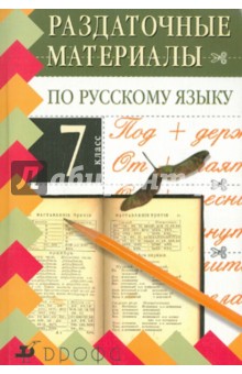 Раздаточные материалы по русскому языку. 7 класс