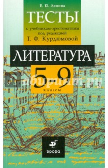 Литература. 5-9 классы. Тесты к учебникам-хрестоматиям под ред. Т. Ф. Курдюмовой