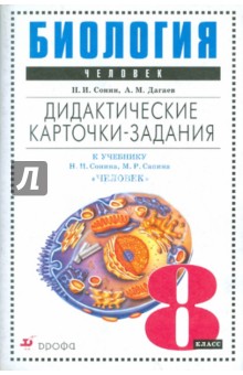 Биология. Человек. 8 класс. Дидактические карточки-задания к уч. Н.И. Сонина, М.Р. Сапина "Биология"