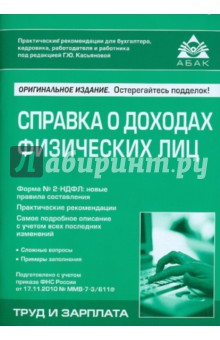 Справка о доходах физических лиц
