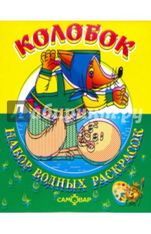Колобок
