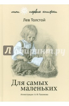 Для самых маленьких