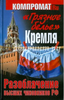 "Грязное белье" Кремля. Разоблачение высших чиновников РФ