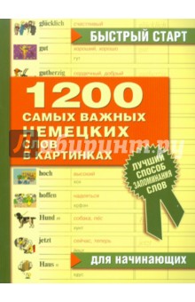 1200 самых важных немецких слов в картинках. Для начинающих