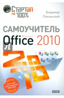 Самоучитель Microsoft Office 2010
