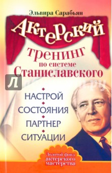 Актерский тренинг по системе Станиславского. Настрой. Состояния. Партнер. Ситуации