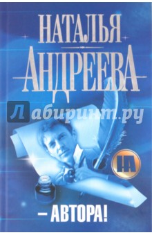 Автора!