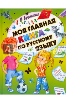 Моя главная книга по русскому языку